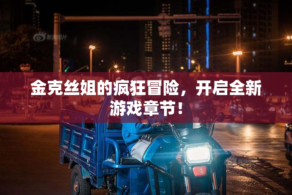 金克丝姐的疯狂冒险，开启全新游戏章节！