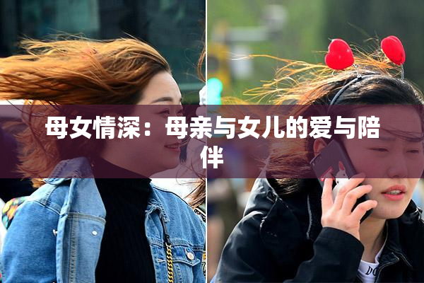 母女情深：母亲与女儿的爱与陪伴