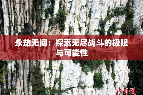 永劫无间：探索无尽战斗的极限与可能性