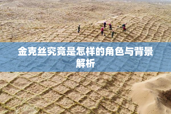 金克丝究竟是怎样的角色与背景解析