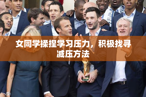 女同学揉捏学习压力，积极找寻减压方法