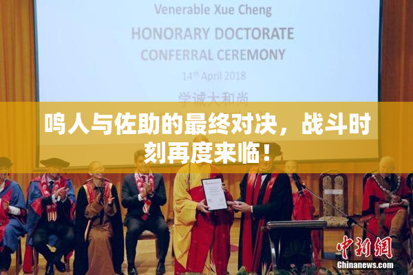 鸣人与佐助的最终对决，战斗时刻再度来临！