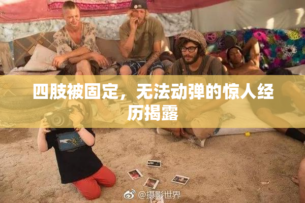 四肢被固定，无法动弹的惊人经历揭露