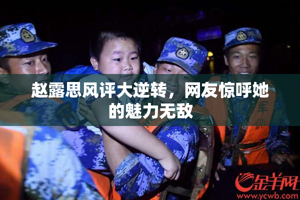 赵露思风评大逆转，网友惊呼她的魅力无敌
