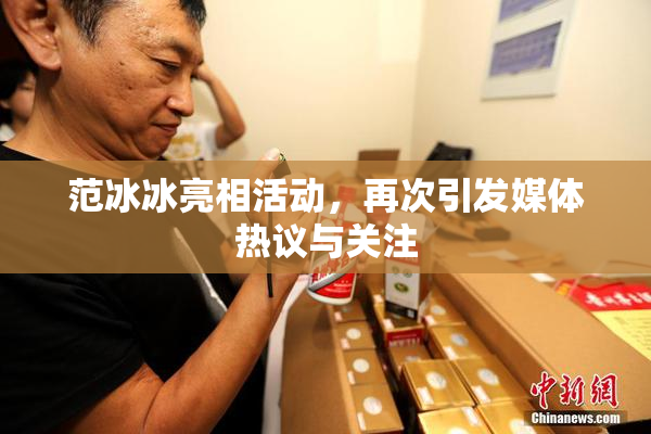 范冰冰亮相活动，再次引发媒体热议与关注