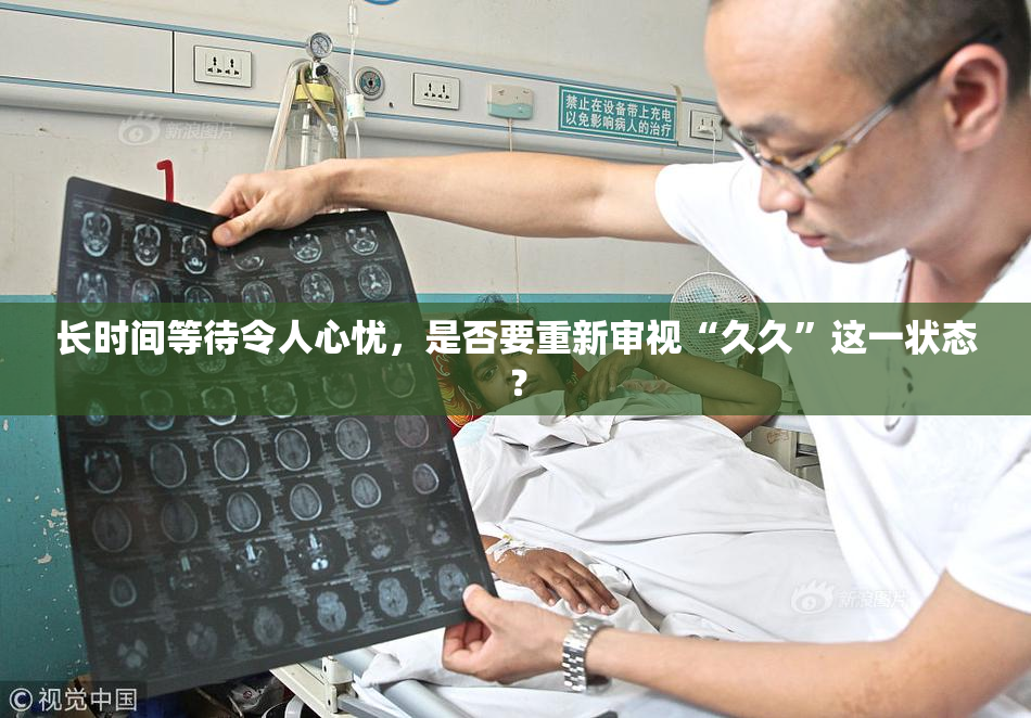 长时间等待令人心忧，是否要重新审视“久久”这一状态？