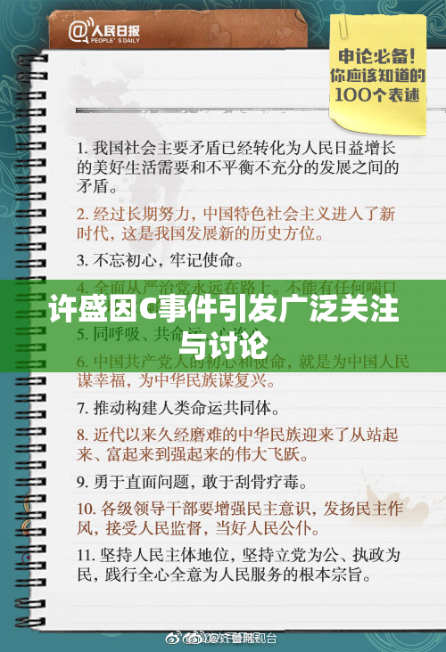 许盛因C事件引发广泛关注与讨论