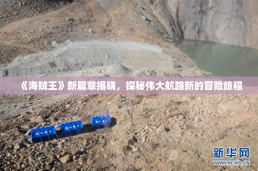 《海贼王》新篇章揭晓，探秘伟大航路新的冒险旅程