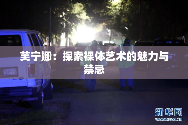 芙宁娜：探索裸体艺术的魅力与禁忌