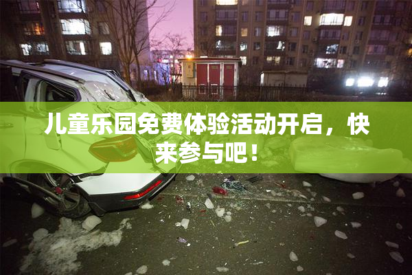 儿童乐园免费体验活动开启，快来参与吧！