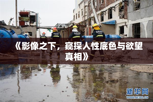 《影像之下，窥探人性底色与欲望真相》