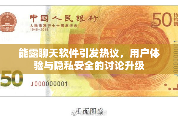 能露聊天软件引发热议，用户体验与隐私安全的讨论升级