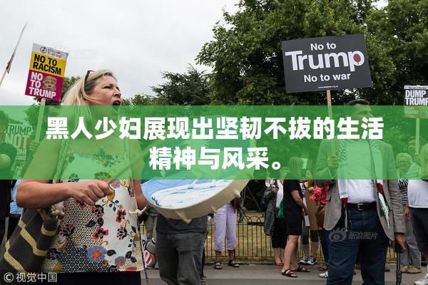 黑人少妇展现出坚韧不拔的生活精神与风采。