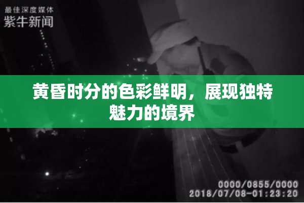 黄昏时分的色彩鲜明，展现独特魅力的境界