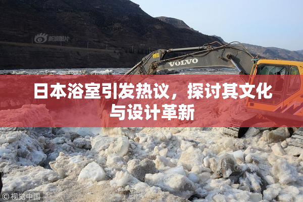 日本浴室引发热议，探讨其文化与设计革新