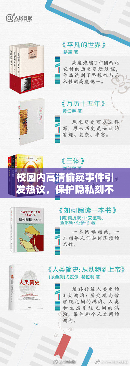 校园内高清偷窥事件引发热议，保护隐私刻不容缓