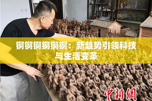锕锕锕锕锕锕：新趋势引领科技与生活变革