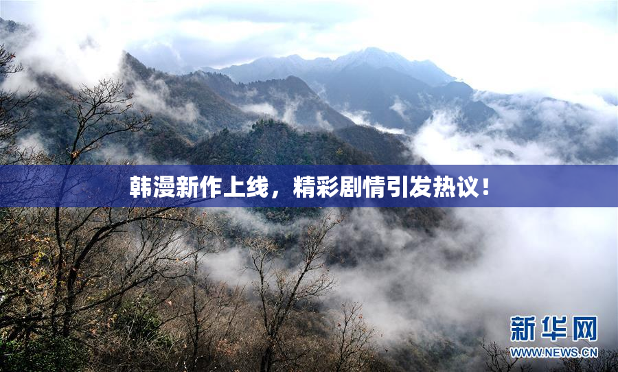 韩漫新作上线，精彩剧情引发热议！