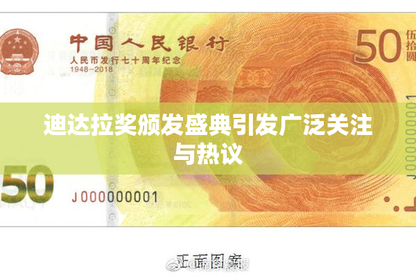 迪达拉奖颁发盛典引发广泛关注与热议