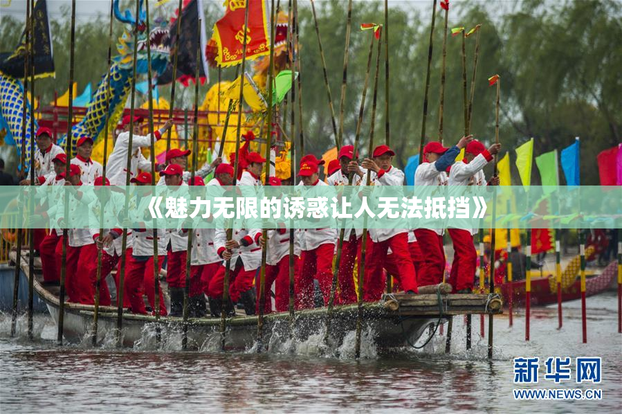 《魅力无限的诱惑让人无法抵挡》