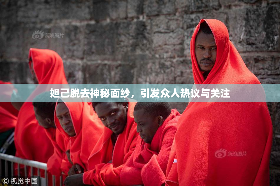 妲己脱去神秘面纱，引发众人热议与关注