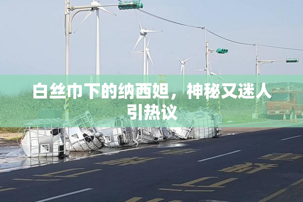 白丝巾下的纳西妲，神秘又迷人引热议