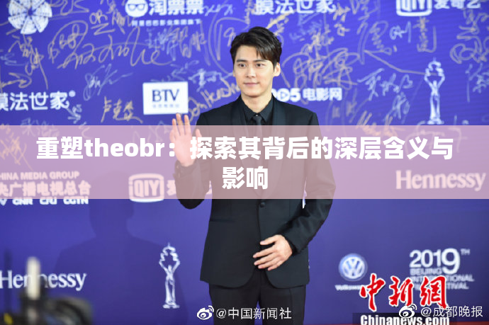 重塑theobr：探索其背后的深层含义与影响