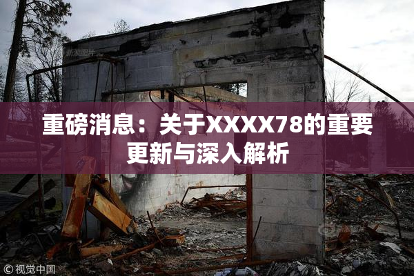 重磅消息：关于XXXX78的重要更新与深入解析
