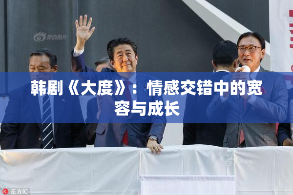 韩剧《大度》：情感交错中的宽容与成长