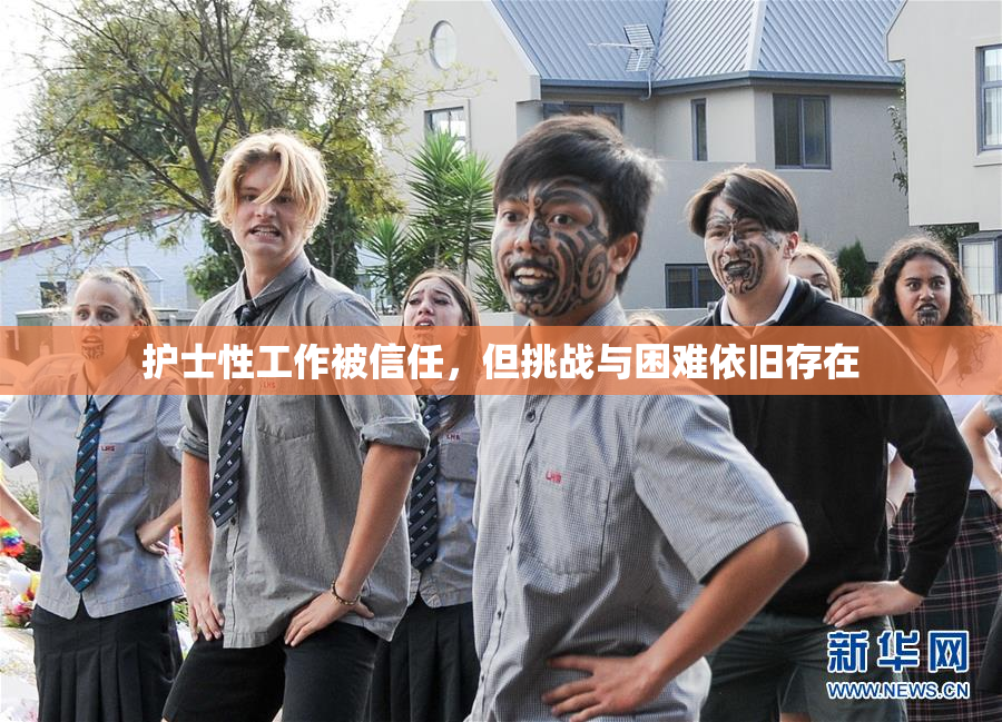 护士性工作被信任，但挑战与困难依旧存在