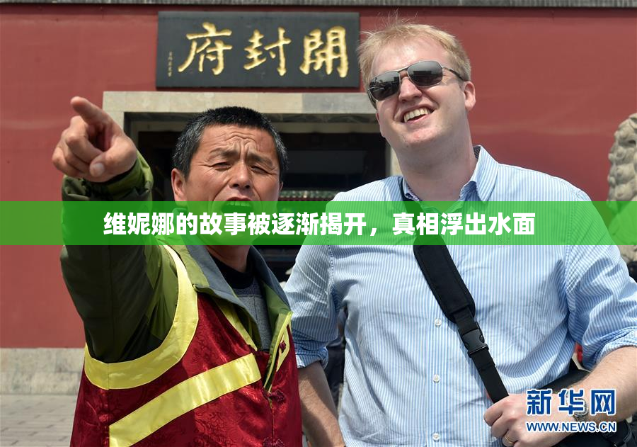 维妮娜的故事被逐渐揭开，真相浮出水面
