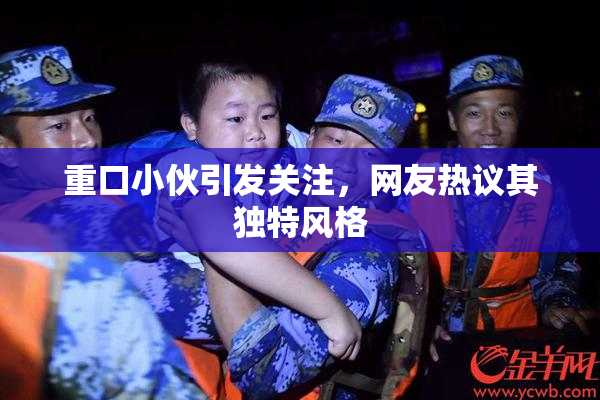 重口小伙引发关注，网友热议其独特风格