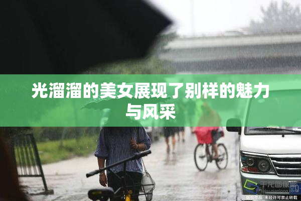 光溜溜的美女展现了别样的魅力与风采