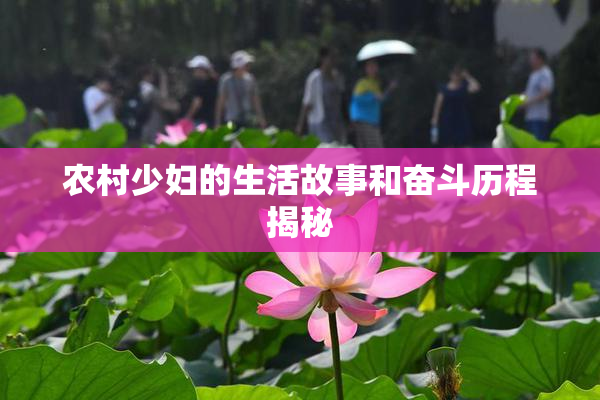 农村少妇的生活故事和奋斗历程揭秘