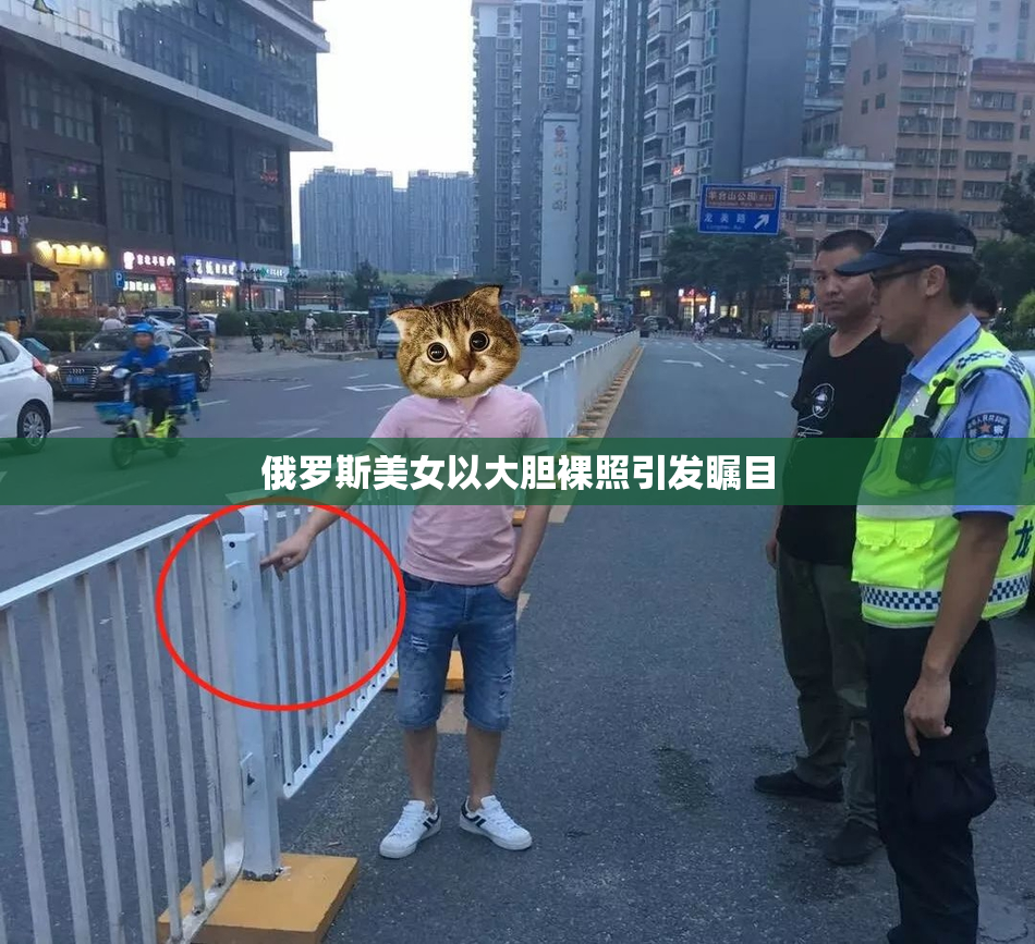 俄罗斯美女以大胆裸照引发瞩目