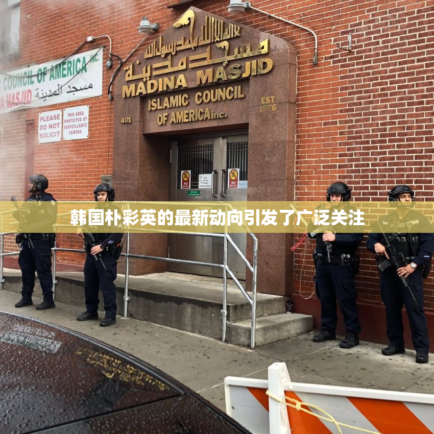 韩国朴彩英的最新动向引发了广泛关注