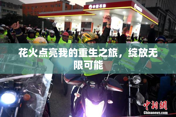 花火点亮我的重生之旅，绽放无限可能