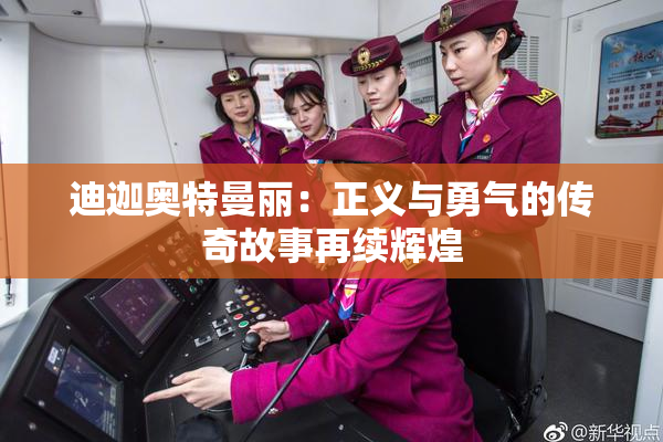 迪迦奥特曼丽：正义与勇气的传奇故事再续辉煌