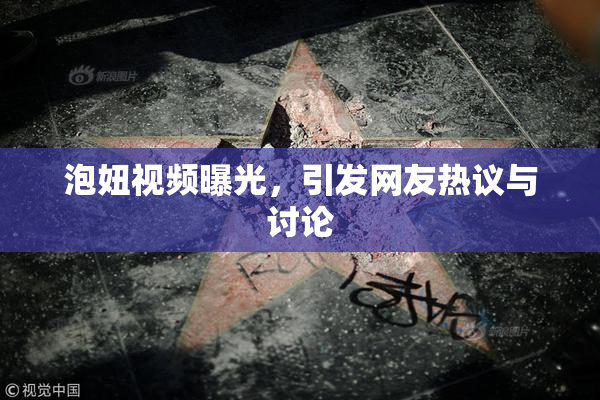 泡妞视频曝光，引发网友热议与讨论