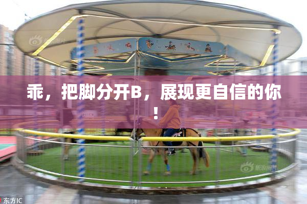 乖，把脚分开B，展现更自信的你！