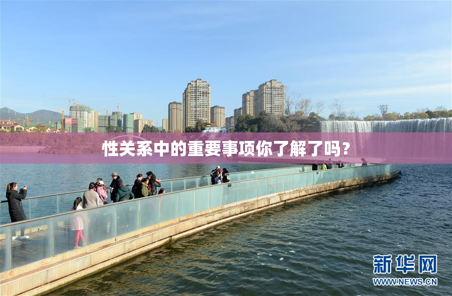 性关系中的重要事项你了解了吗？