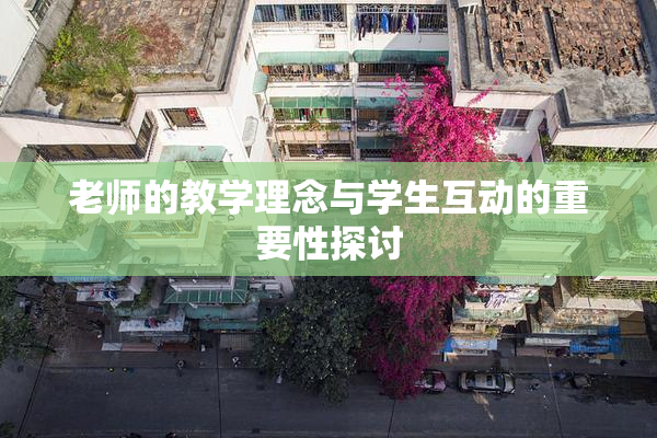 老师的教学理念与学生互动的重要性探讨