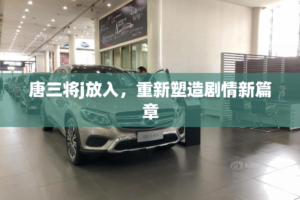 唐三将j放入，重新塑造剧情新篇章