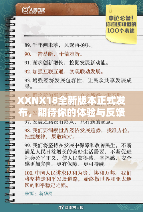 XXNX18全新版本正式发布，期待你的体验与反馈！