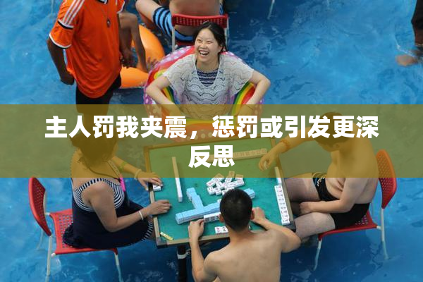 主人罚我夹震，惩罚或引发更深反思