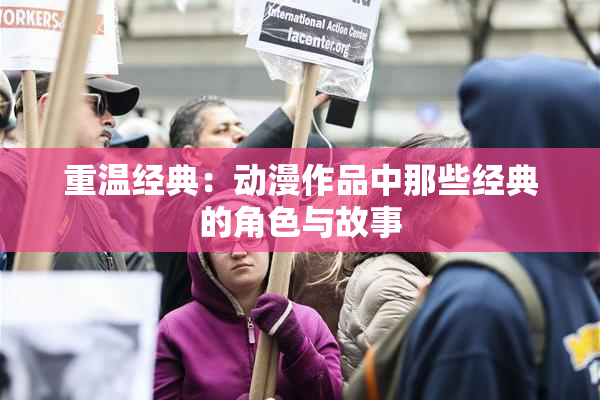重温经典：动漫作品中那些经典的角色与故事