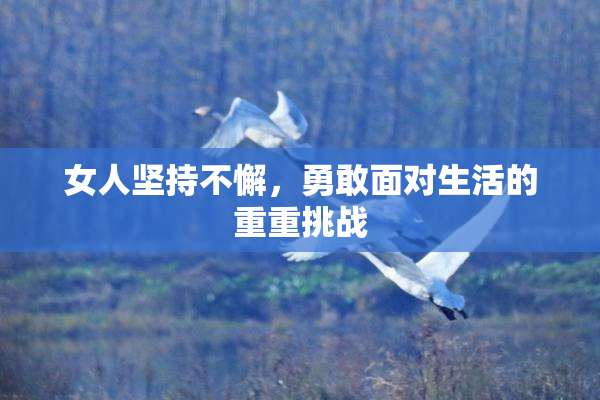 女人坚持不懈，勇敢面对生活的重重挑战