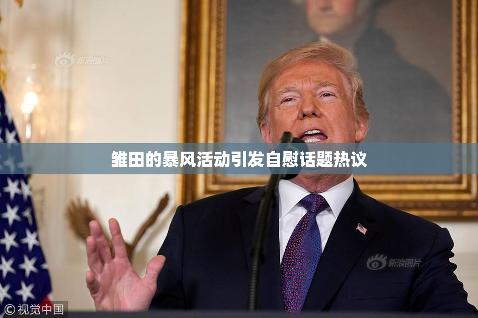 雏田的暴风活动引发自慰话题热议