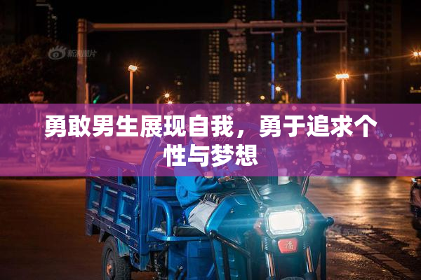 勇敢男生展现自我，勇于追求个性与梦想
