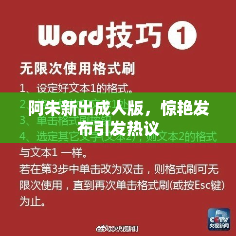 阿朱新出成人版，惊艳发布引发热议
